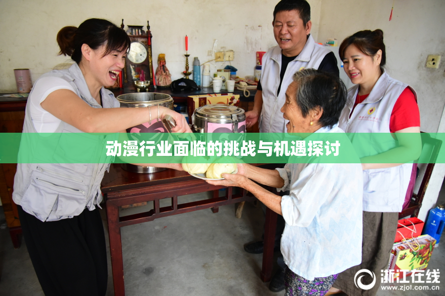 动漫行业面临的挑战与机遇探讨
