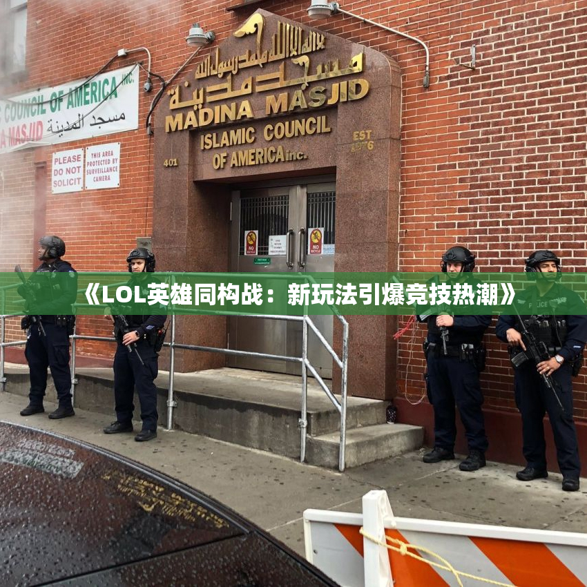 《LOL英雄同构战：新玩法引爆竞技热潮》