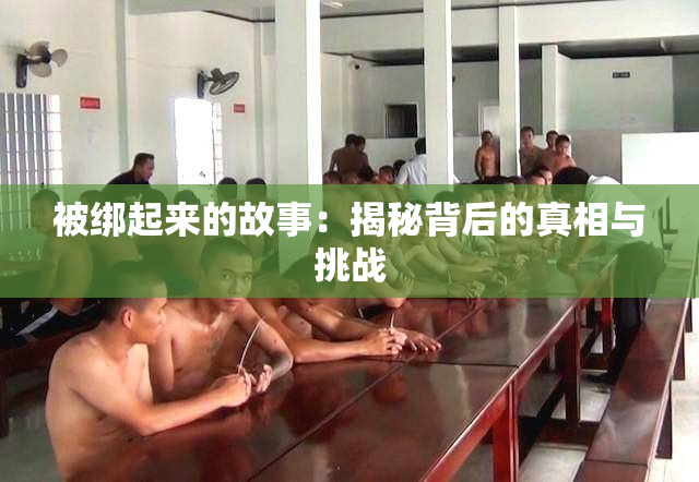 被绑起来的故事：揭秘背后的真相与挑战