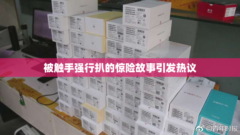 被触手强行扒的惊险故事引发热议