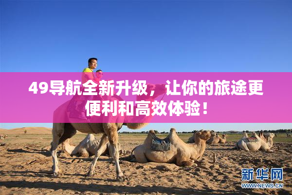 49导航全新升级，让你的旅途更便利和高效体验！