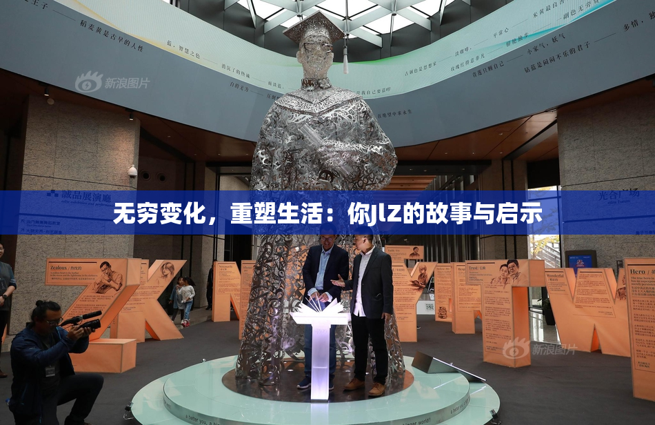 无穷变化，重塑生活：你JlZ的故事与启示