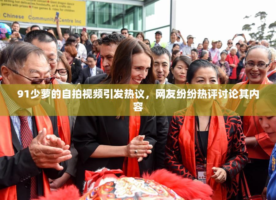 91少萝的自拍视频引发热议，网友纷纷热评讨论其内容