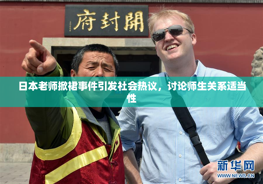 日本老师掀裙事件引发社会热议，讨论师生关系适当性