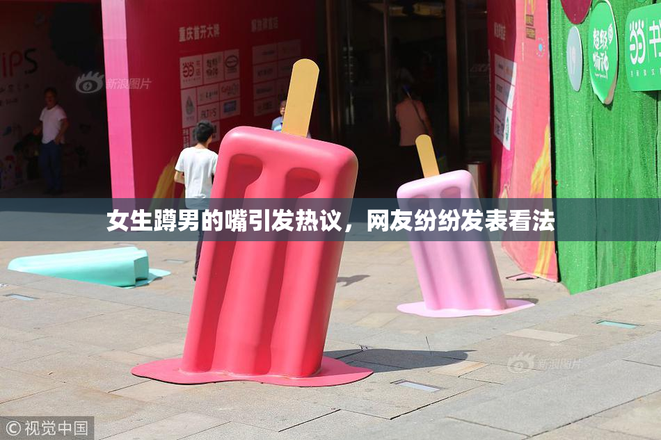 女生蹲男的嘴引发热议，网友纷纷发表看法
