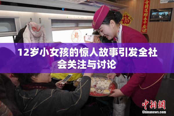 12岁小女孩的惊人故事引发全社会关注与讨论