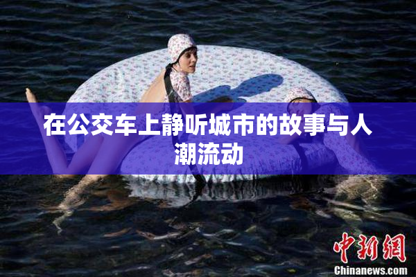在公交车上静听城市的故事与人潮流动