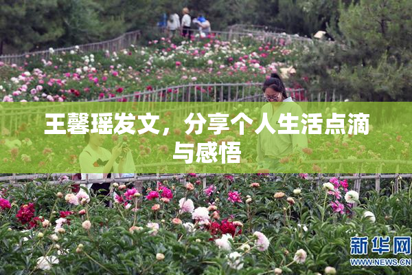 王馨瑶发文，分享个人生活点滴与感悟