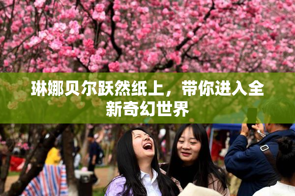 琳娜贝尔跃然纸上，带你进入全新奇幻世界