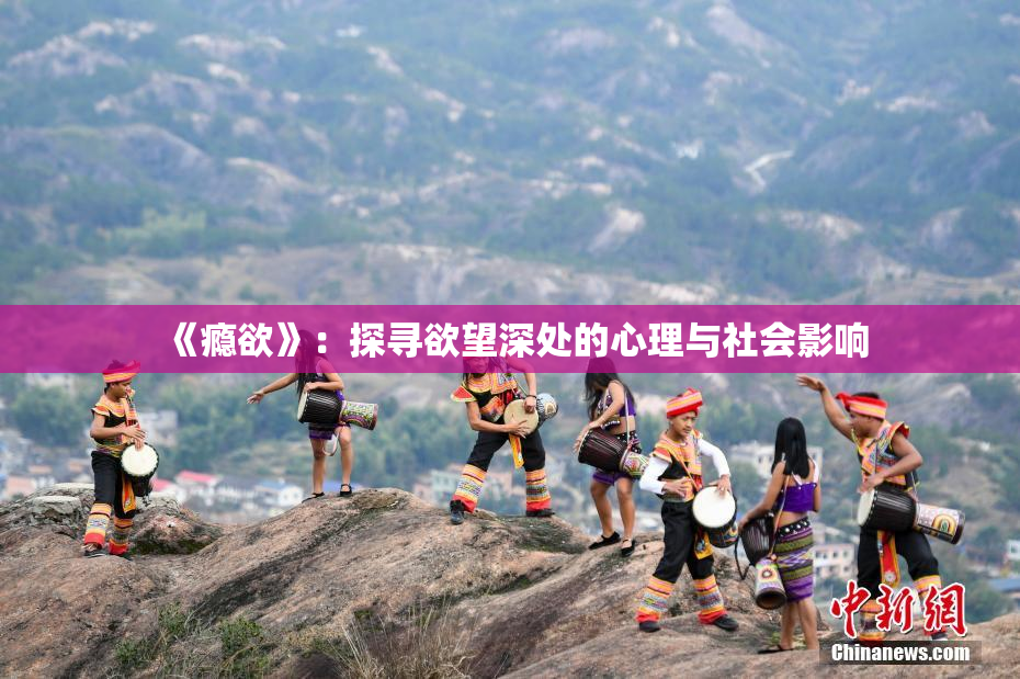 《瘾欲》：探寻欲望深处的心理与社会影响