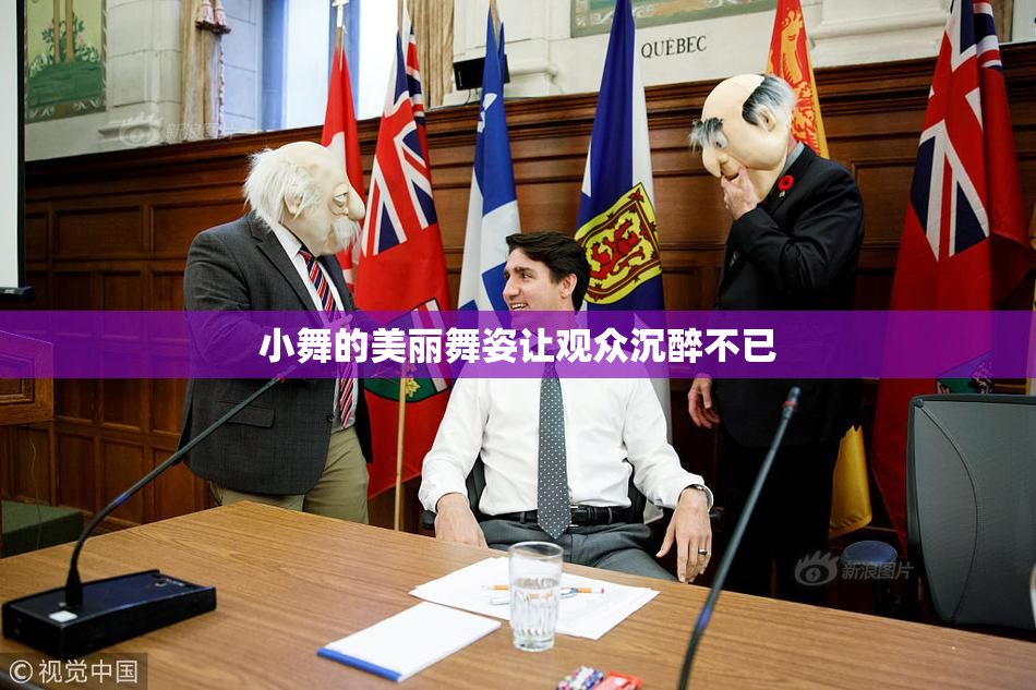 小舞的美丽舞姿让观众沉醉不已
