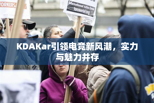 KDAKar引领电竞新风潮，实力与魅力并存
