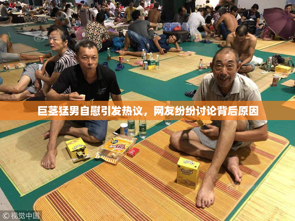 巨茎猛男自慰引发热议，网友纷纷讨论背后原因