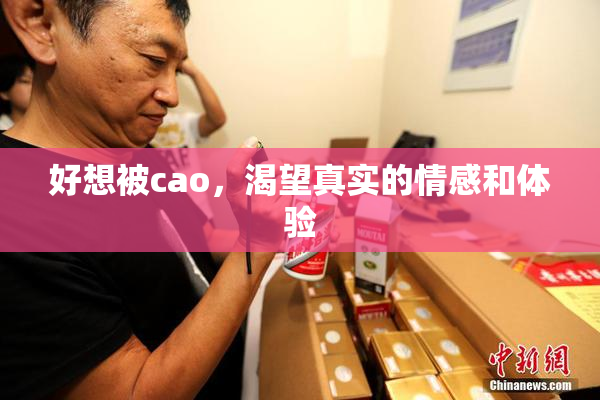 好想被cao，渴望真实的情感和体验
