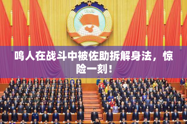 鸣人在战斗中被佐助拆解身法，惊险一刻！