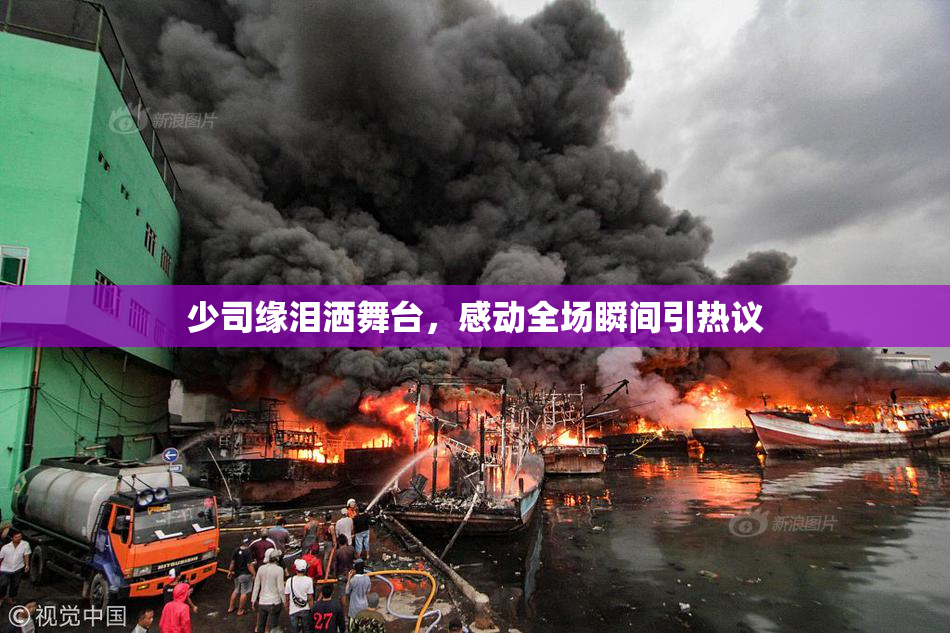 少司缘泪洒舞台，感动全场瞬间引热议