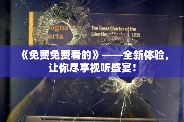 《免费免费看的》——全新体验，让你尽享视听盛宴！