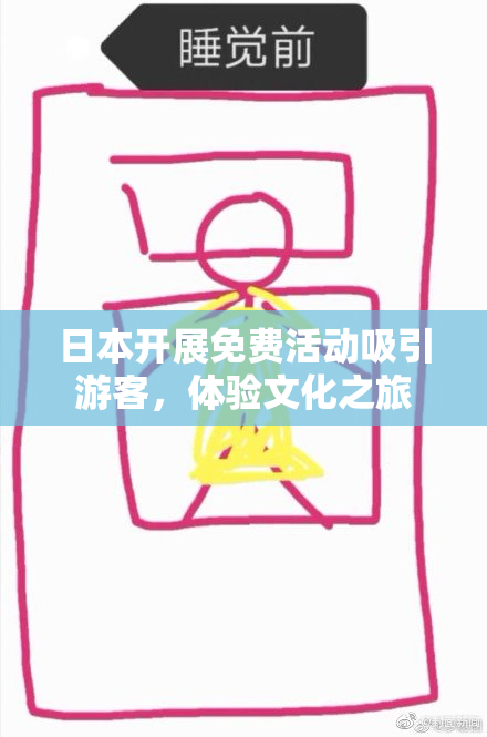 日本开展免费活动吸引游客，体验文化之旅