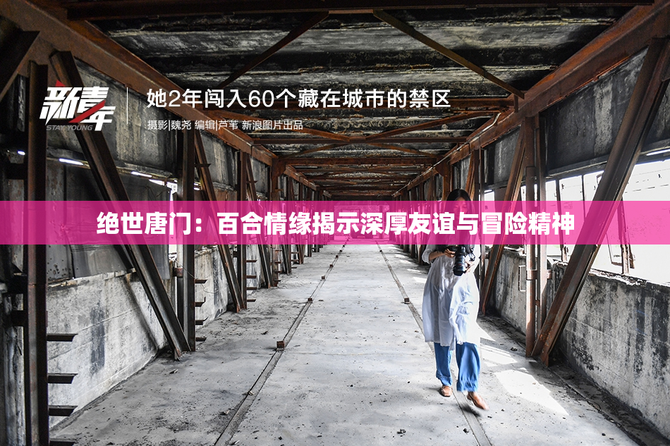 绝世唐门：百合情缘揭示深厚友谊与冒险精神