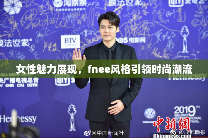 女性魅力展现，fnee风格引领时尚潮流