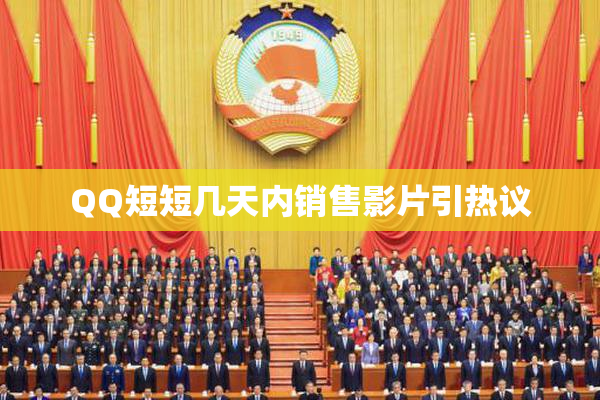 QQ短短几天内销售影片引热议