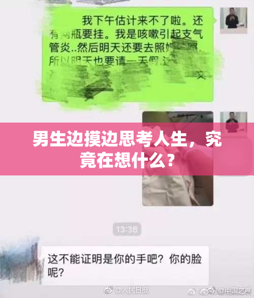 男生边摸边思考人生，究竟在想什么？