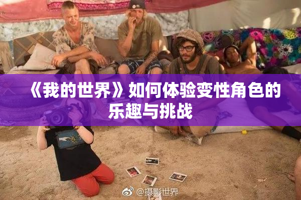 《我的世界》如何体验变性角色的乐趣与挑战