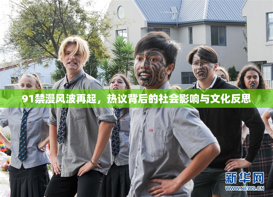 91禁漫风波再起，热议背后的社会影响与文化反思