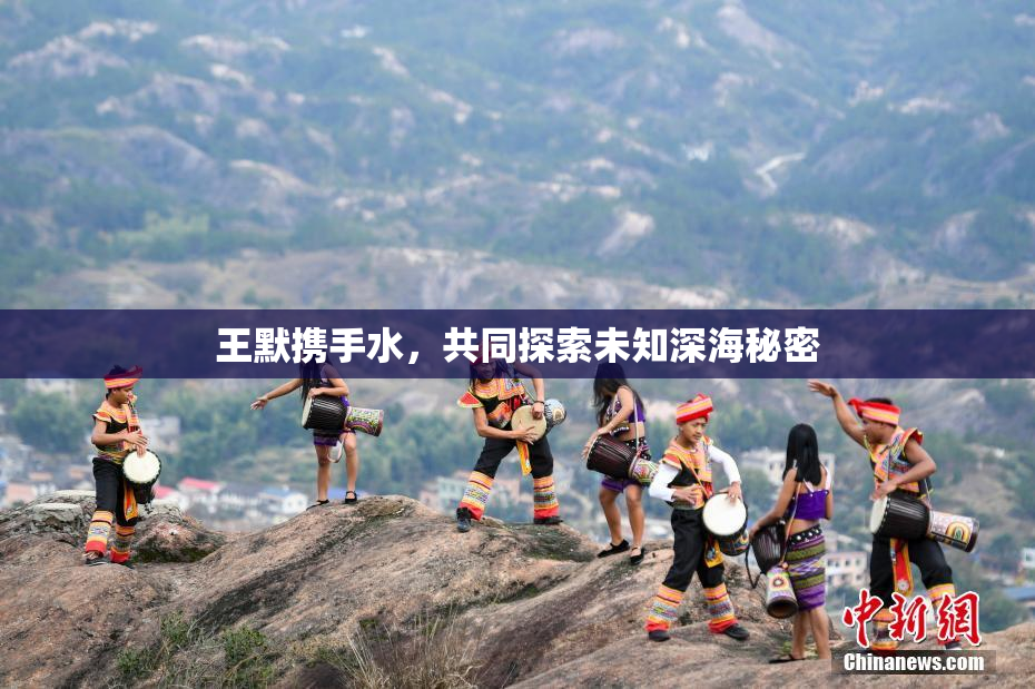 王默携手水，共同探索未知深海秘密