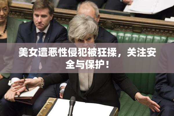 美女遭恶性侵犯被狂揉，关注安全与保护！