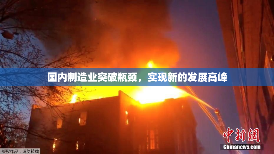 国内制造业突破瓶颈，实现新的发展高峰