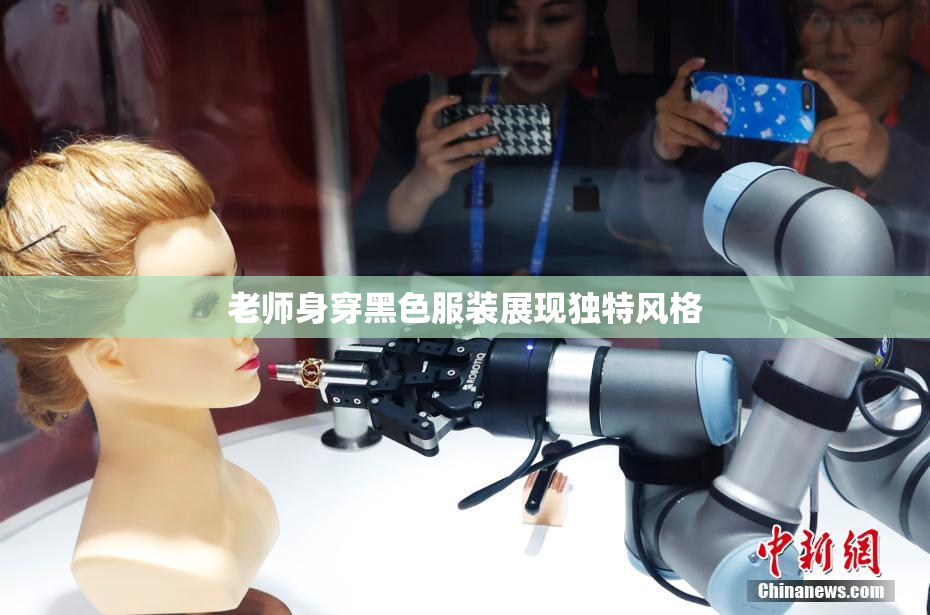 老师身穿黑色服装展现独特风格