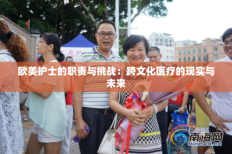 欧美护士的职责与挑战：跨文化医疗的现实与未来