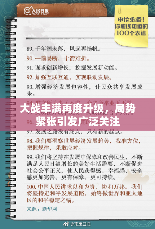 大战丰满再度升级，局势紧张引发广泛关注