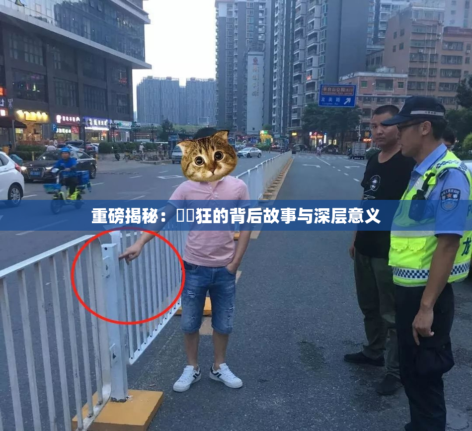 重磅揭秘：❌‌狂的背后故事与深层意义