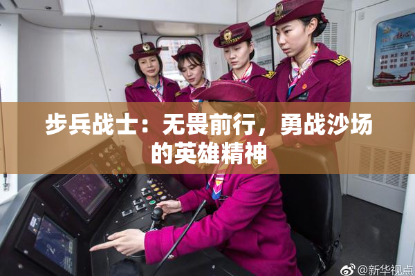 步兵战士：无畏前行，勇战沙场的英雄精神