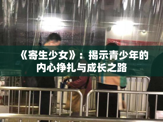 《寄生少女》：揭示青少年的内心挣扎与成长之路