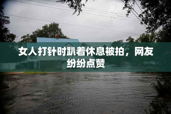 女人打针时趴着休息被拍，网友纷纷点赞