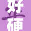 好硬好大，令人惊叹的尺寸展示震撼全场