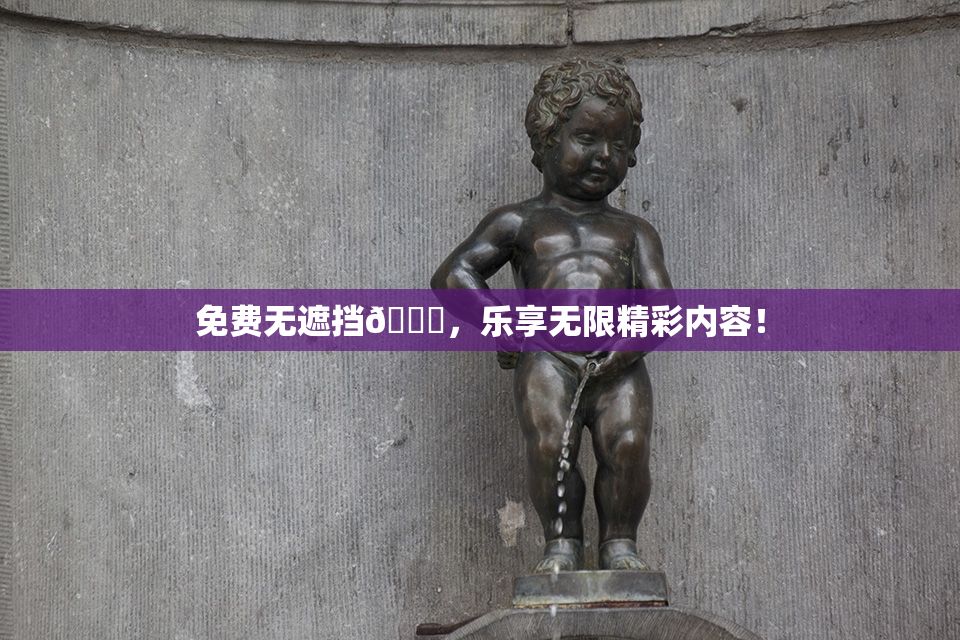 免费无遮挡🔞，乐享无限精彩内容！