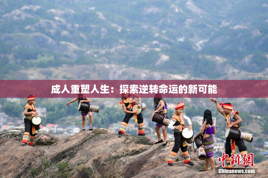 成人重塑人生：探索逆转命运的新可能