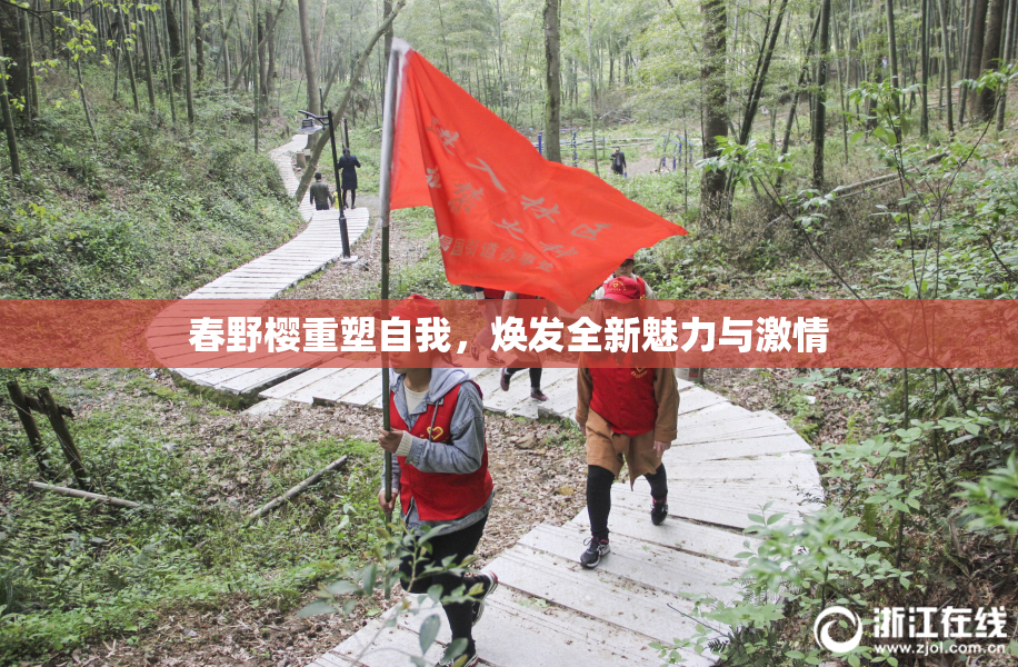 春野樱重塑自我，焕发全新魅力与激情