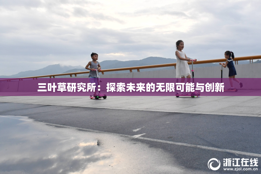 三叶草研究所：探索未来的无限可能与创新