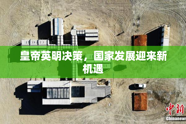 皇帝英明决策，国家发展迎来新机遇