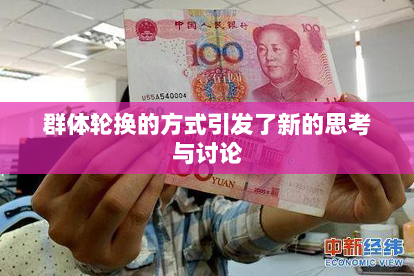群体轮换的方式引发了新的思考与讨论