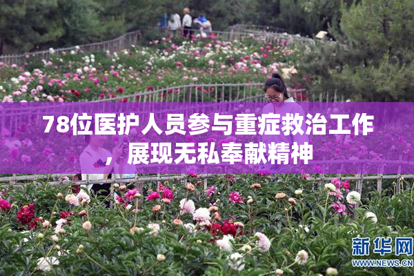 78位医护人员参与重症救治工作，展现无私奉献精神