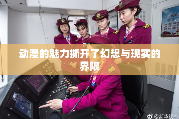 动漫的魅力撕开了幻想与现实的界限