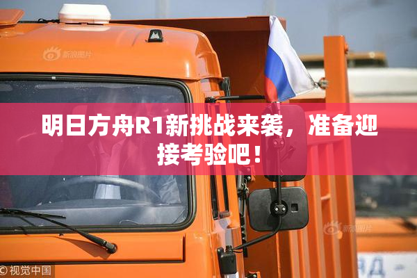 明日方舟R1新挑战来袭，准备迎接考验吧！