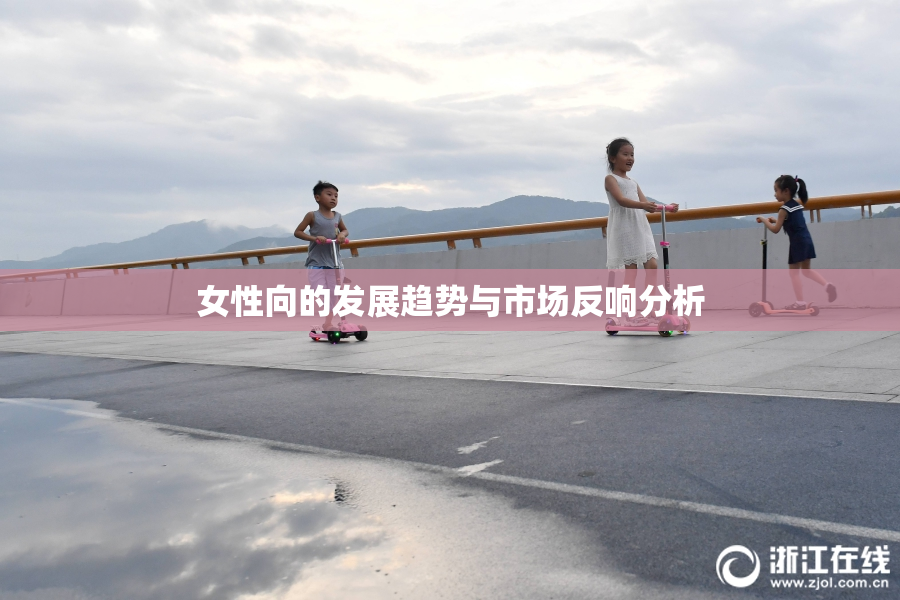 女性向的发展趋势与市场反响分析