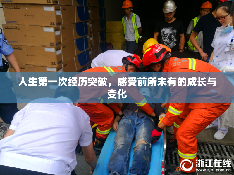 人生第一次经历突破，感受前所未有的成长与变化